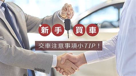 看車要注意什麼|「購」懂了？！新手買車撇步讓你見招拆招